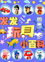 发发玩具小百科