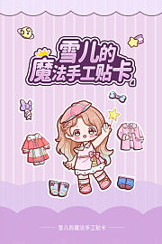 雪儿的魔法手工贴卡