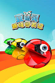 豆精灵趣味闯关记