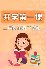 开学第一课二年级英语下学期