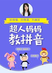 入学必备！每天5分钟，妈妈教拼音
