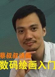 数码绘画入门