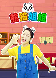 熊猫姐姐儿歌大百科第1季