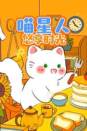 喵星人悠享时光