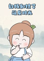 白杨和桔子萌乐时光