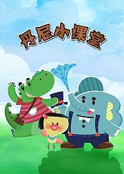 丹尼小课堂
