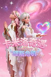 卡米洛奇遇之缪斯危机