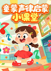 童蒙声律启蒙小课堂