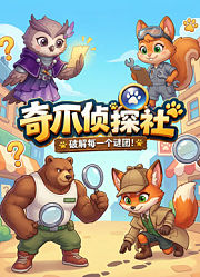 奇爪侦探社
