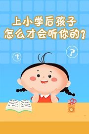 上小学后孩子怎么才会听你的？