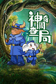 神奇调查局