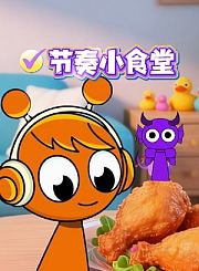 节奏小食堂