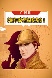 广播剧《福尔摩斯探案集》1
