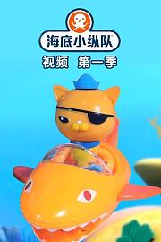 海底小纵队视频第1季