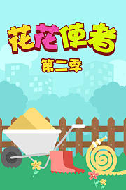 花花使者第2季