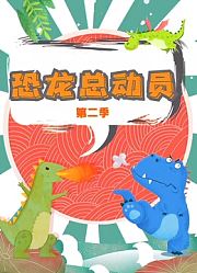 恐龙总动员第2季