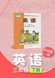 三年级外研版（一起）英语下册小学英语