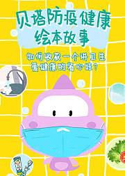 贝塔未来星防疫健康绘本故事