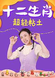 超轻粘土手工坊十二生肖