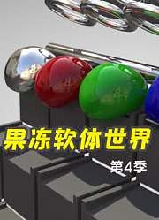 果冻软体世界第4季