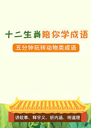 跟着十二生肖来学成语，成语这样学很有趣