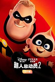 超人总动员2