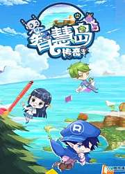 智慧岛传奇