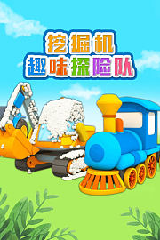 挖掘机趣味探险队