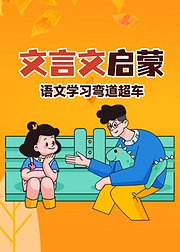 文言文启蒙学习