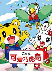 可爱巧虎岛第6季