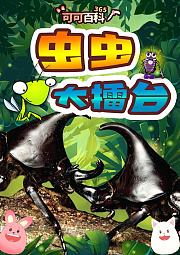 可可百科365：虫虫大擂台