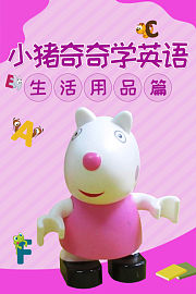 小猪奇奇学英语生活用品篇