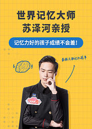 记忆力好的孩子成绩不会差