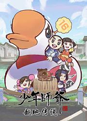 少年师爷之越地传说