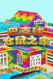 巴克球仓鼠之家 