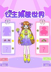 公主换装世界