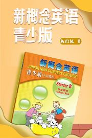 新概念英语青少版入门级B
