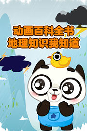 动画百科全书：地理知识我知道