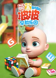 萌宝波波早教乐园