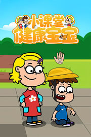 健康宝宝小课堂
