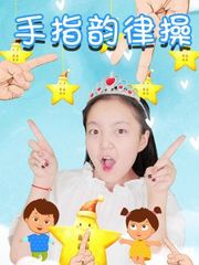 幼儿手指韵律操