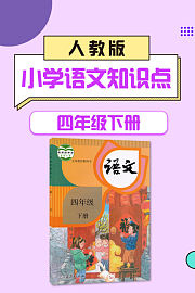 四年级下册人教版小学语文知识点