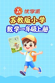 优学派新教材苏教版小学数学一年级上册