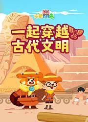 DK百科：一起穿越古代文明