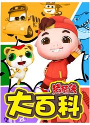 猪猪侠大百科