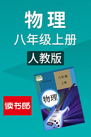 物理八年级上册人教版