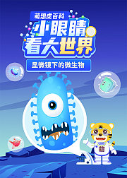 萌想虎百科：小眼睛看大世界