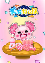 美食特攻队