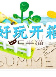 开箱测评--趣味玩具类