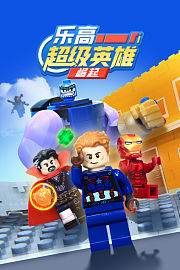 乐高超级英雄崛起